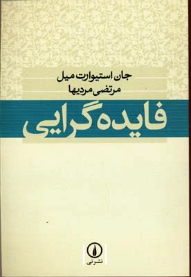 فایده گرایی