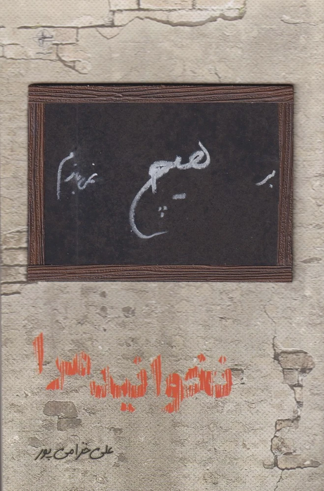 نخوانید مرا