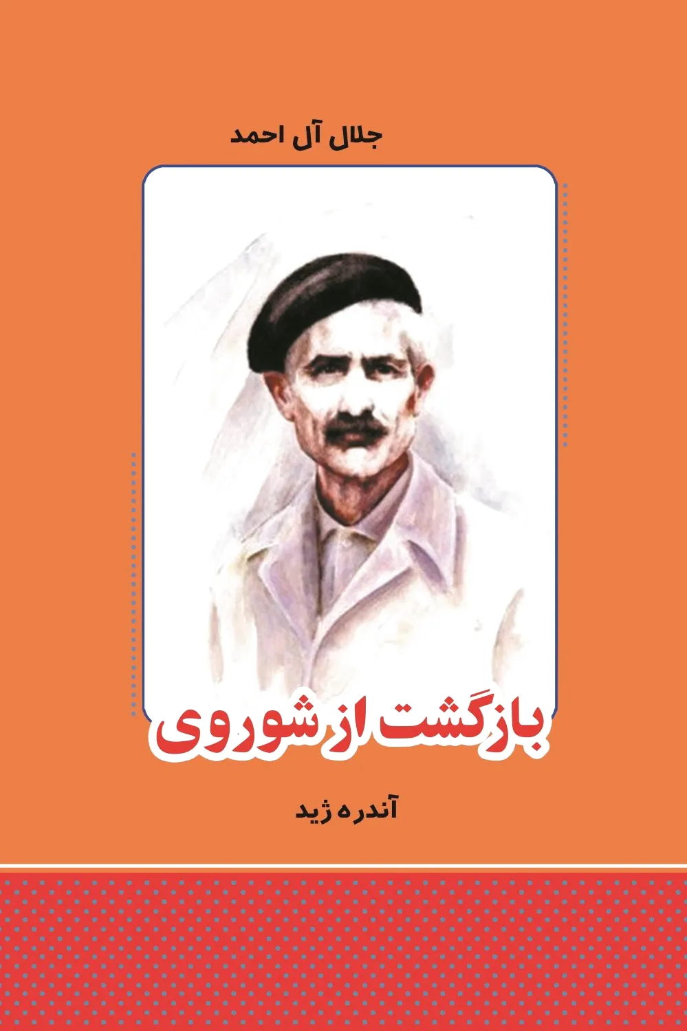 بازگشت از شوروی