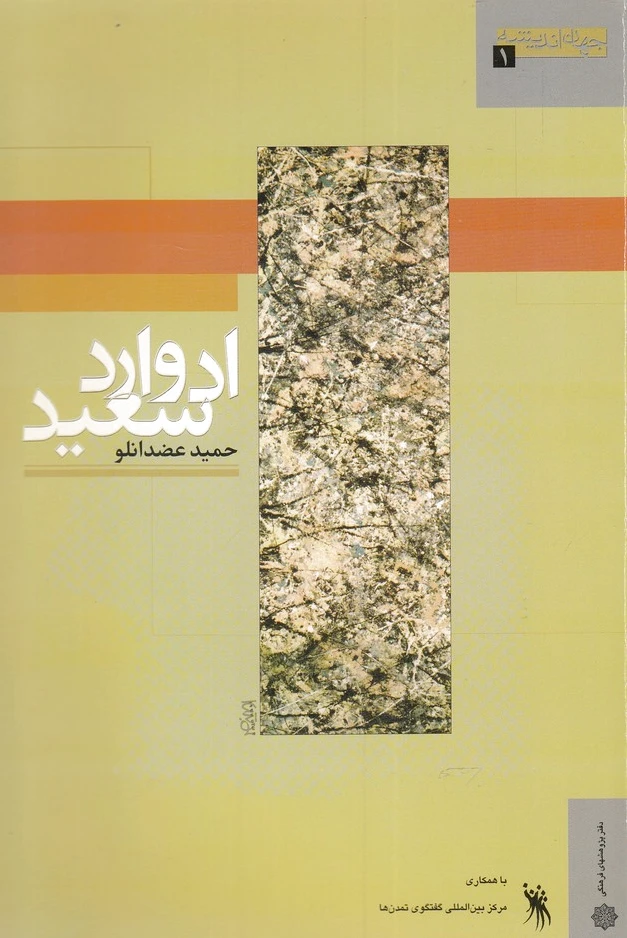 ادوارد سعید