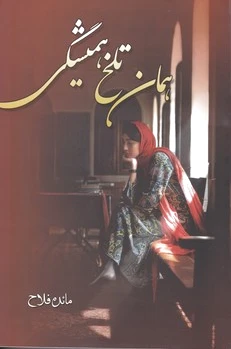 همان تلخ همیشگی