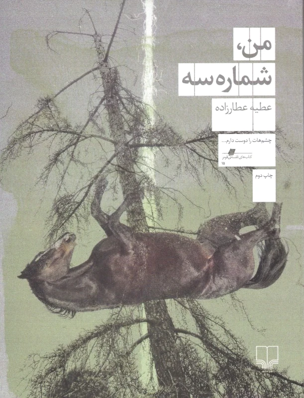 من، شماره سه
