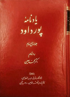 یادنامه پورداود (جلد 1 و 2)