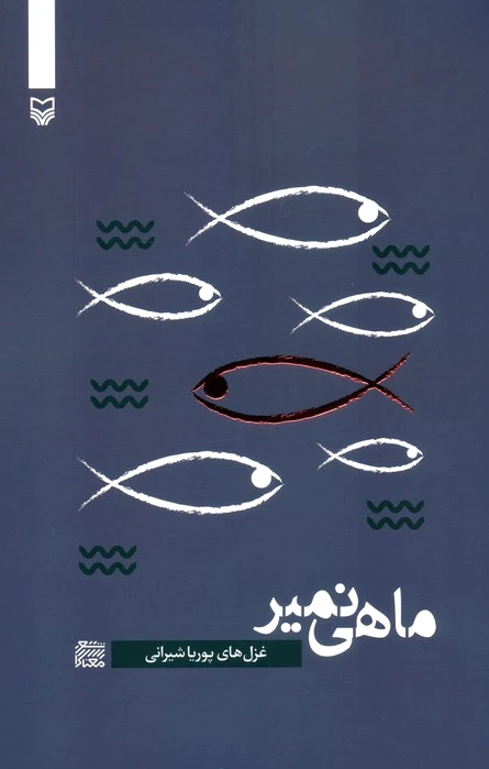 ماهی نمیر