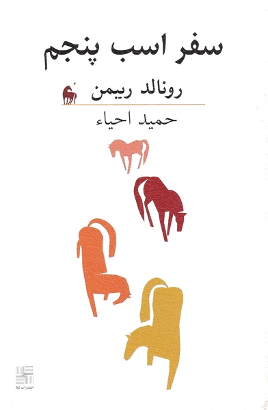 سفر اسب پنجم
