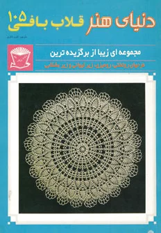 قلاب بافی 105