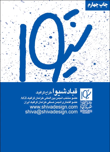 قباد شیوا