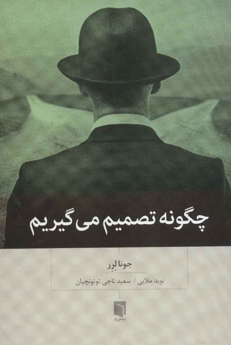 چگونه تصمیم می گیریم