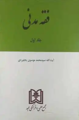 فقه مدنی 1