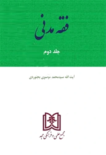 فقه مدنی 2