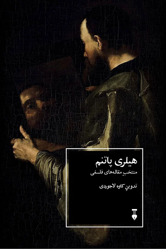 هیلری پاتنم