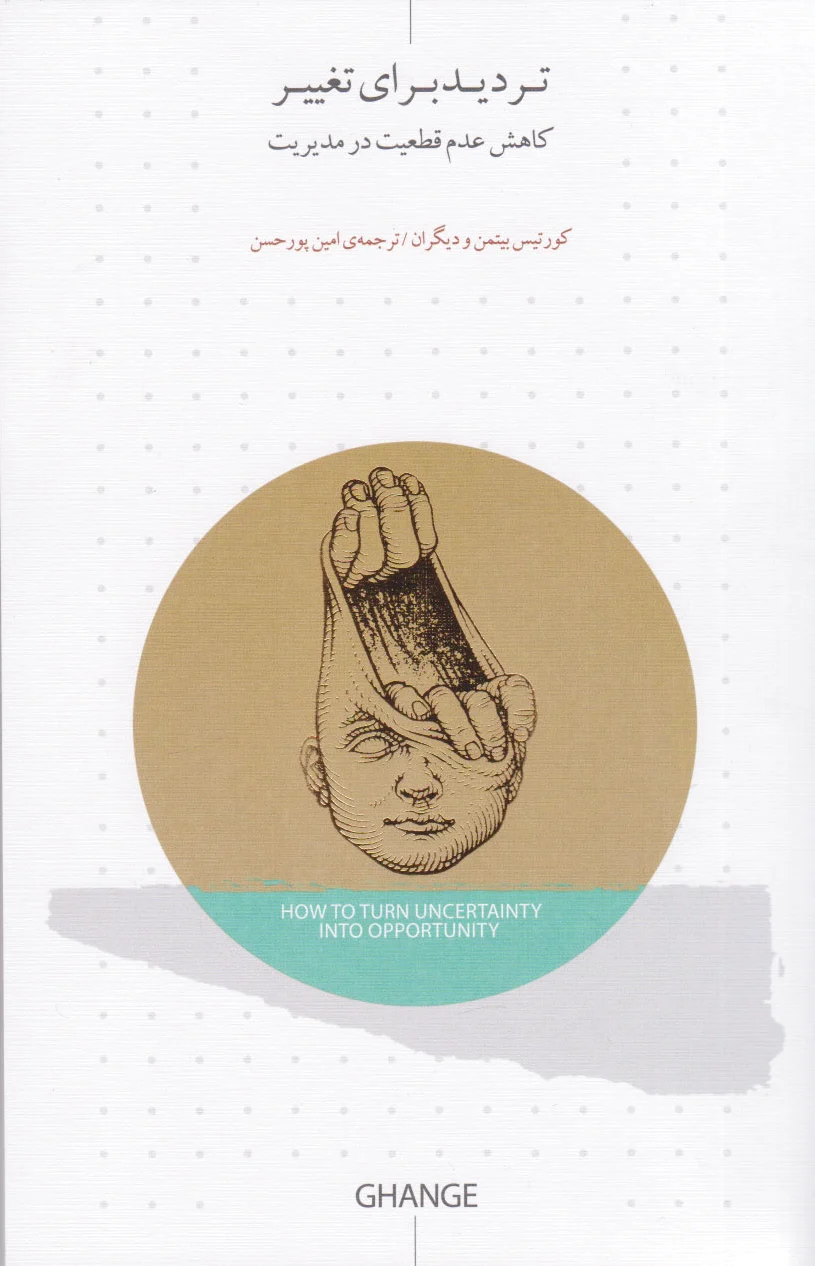 تردید برای تغییر
