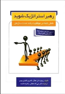 رهبر استراتژیک شوید