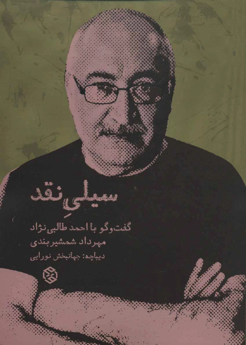 سیلی نقد
