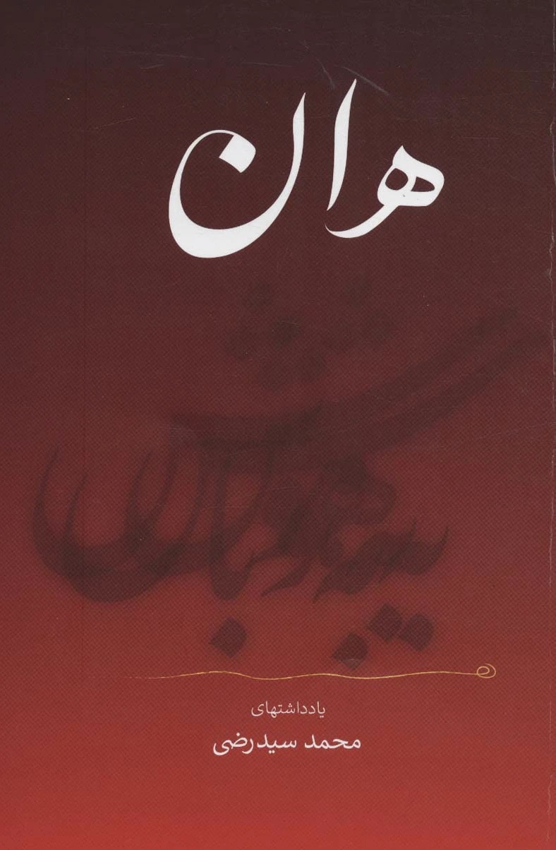 هان