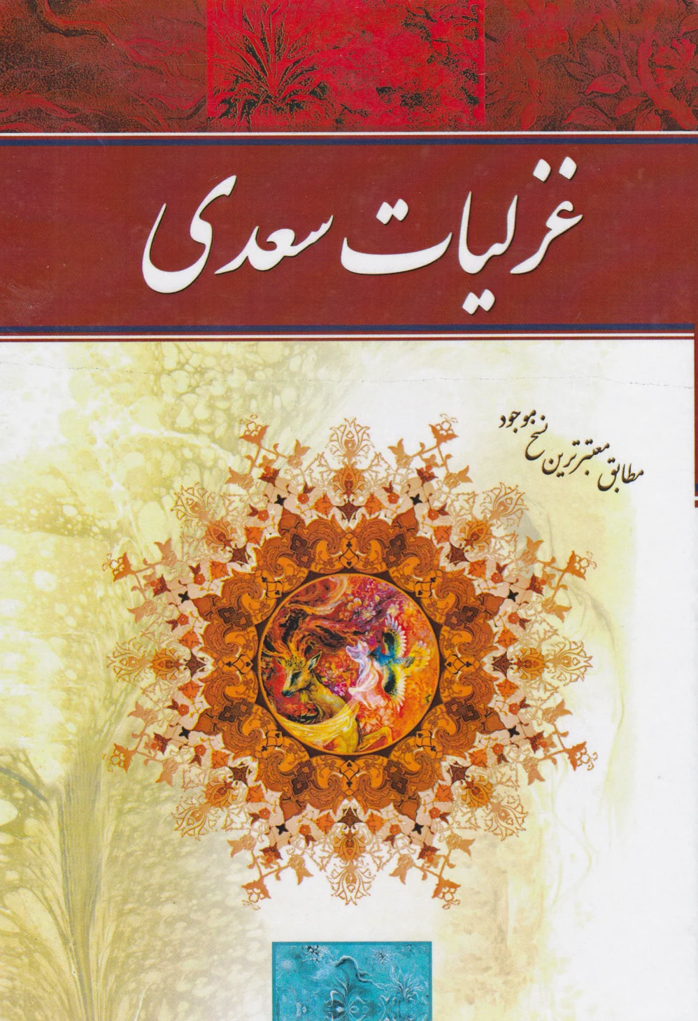 غزلیات سعدی
