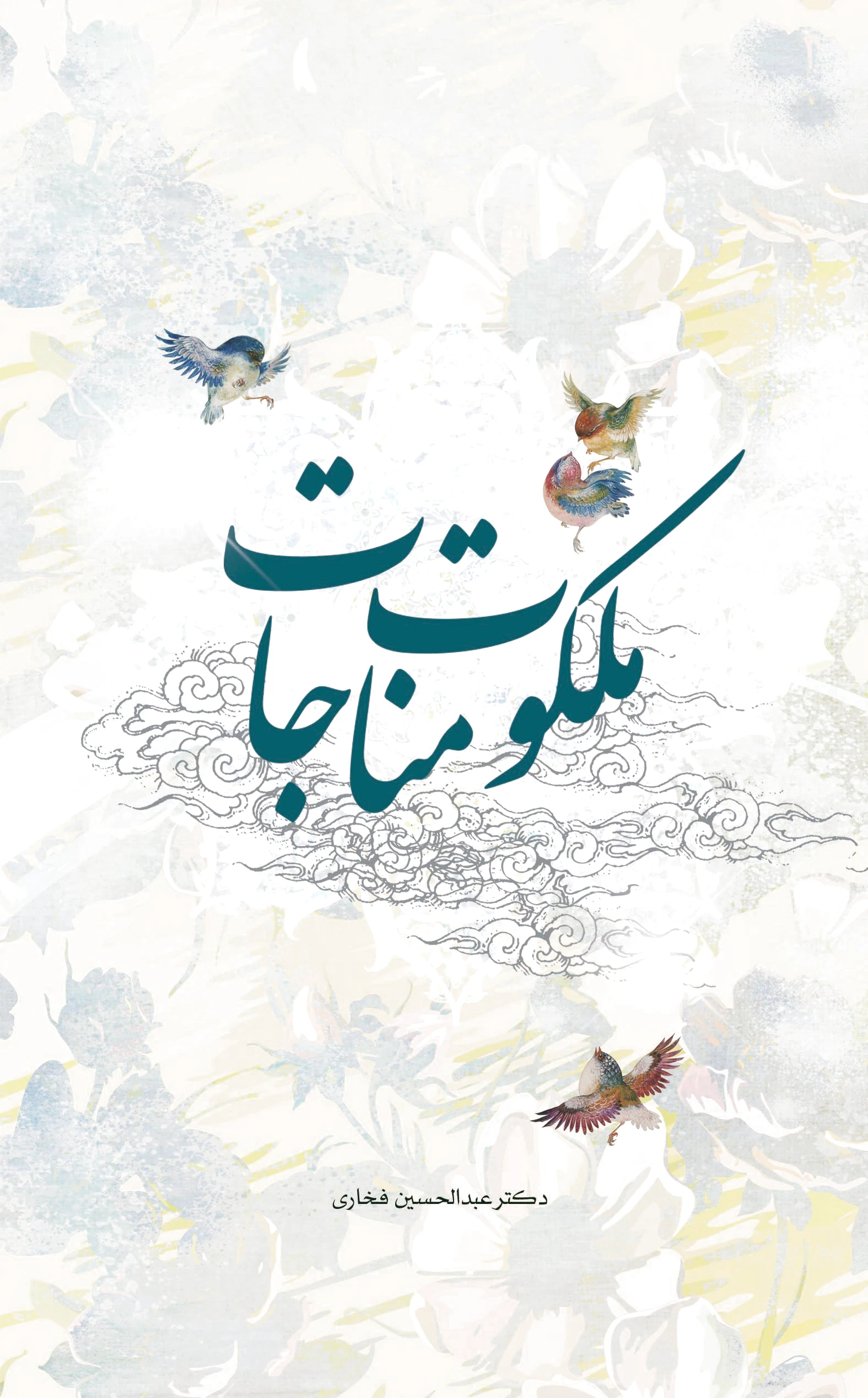 ملکوت مناجات