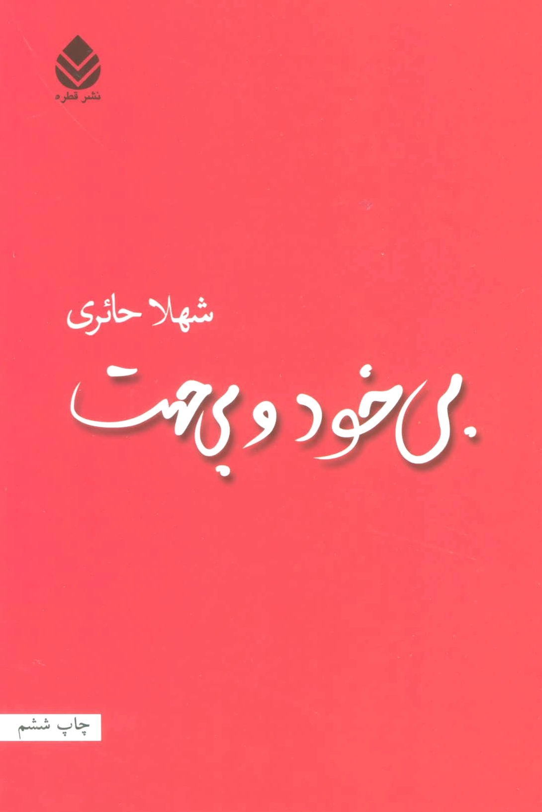 بی خود و بی جهت