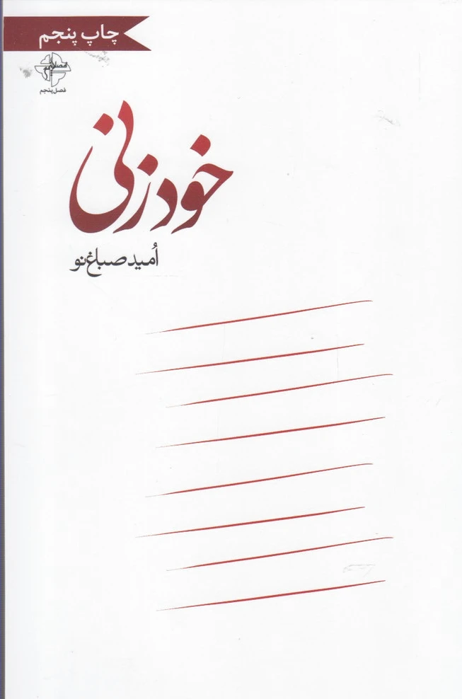 خودزنی