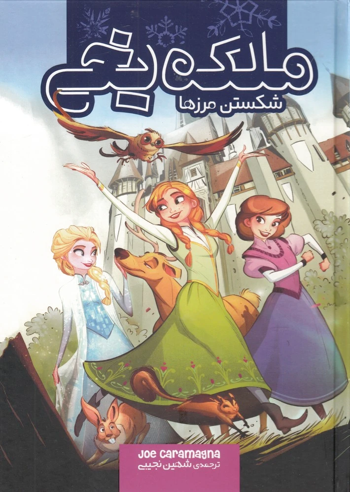 ملکه یخی (شکستن مرزها)