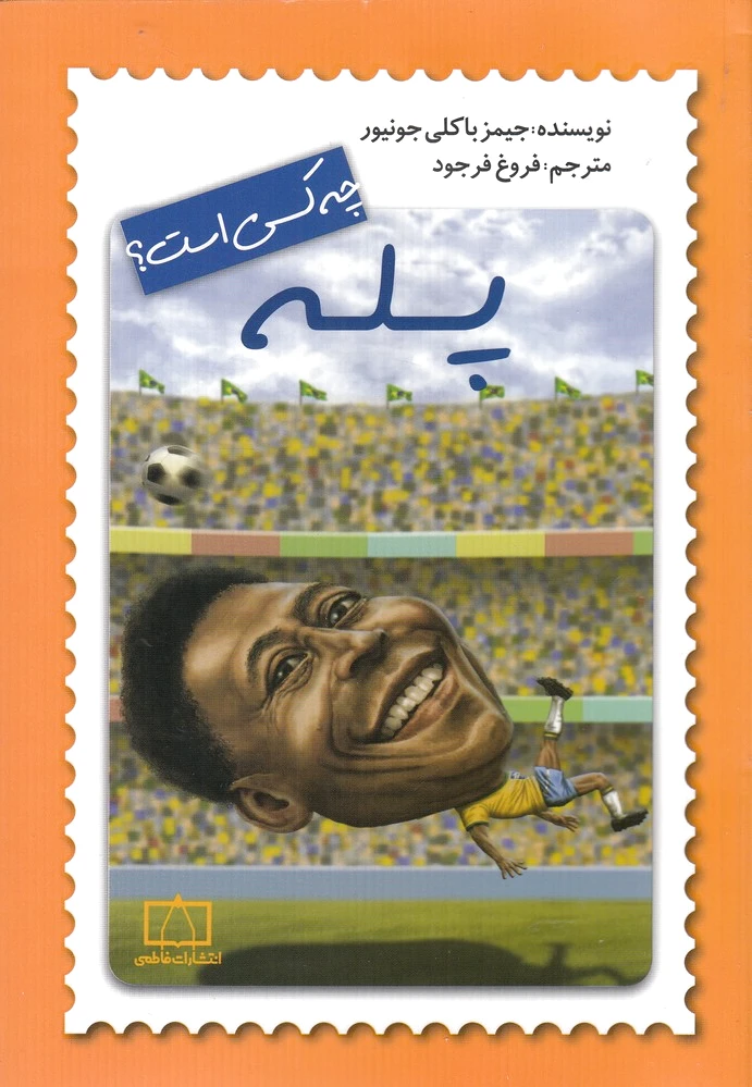 پله چه کسی است؟