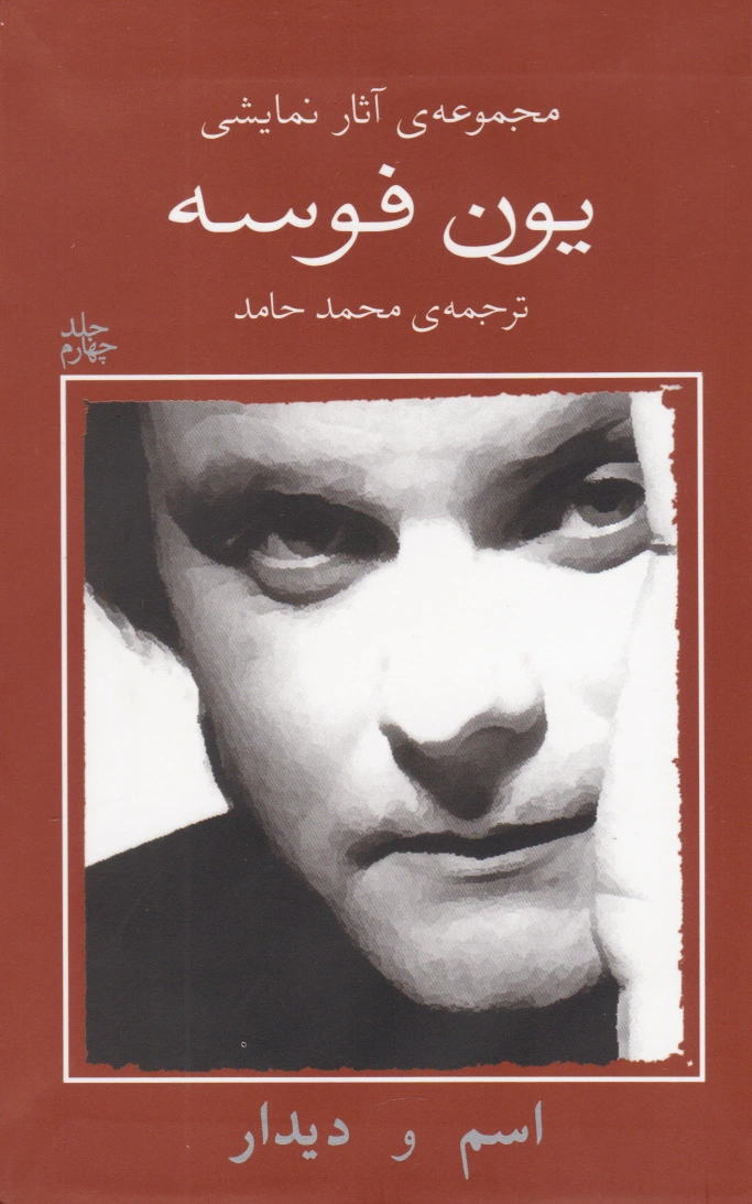 اسم و دیدار