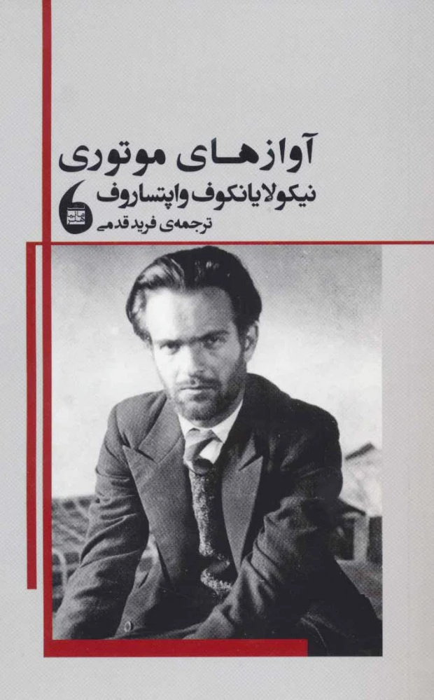 آوازهای موتوری