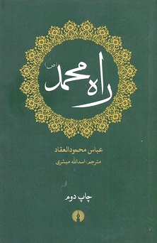 راه محمد (ص)