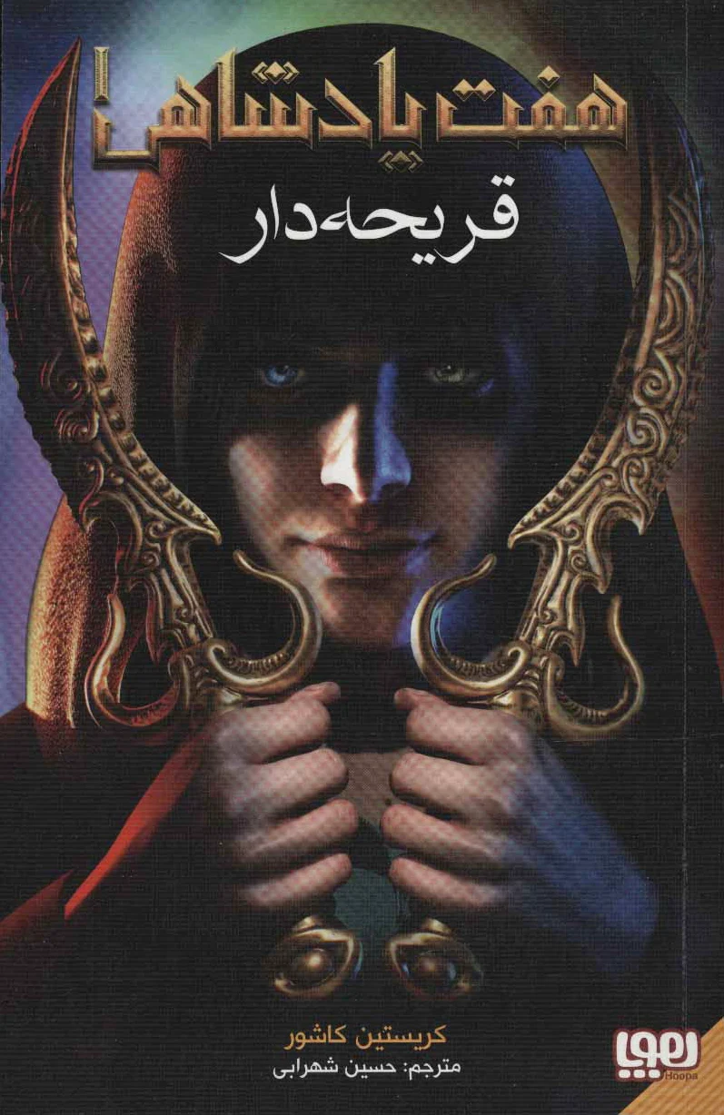 هفت پادشاهی 1