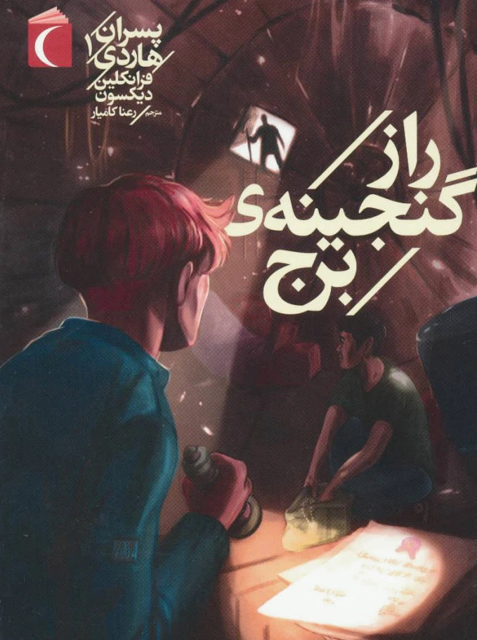 راز گنجینه ی برج