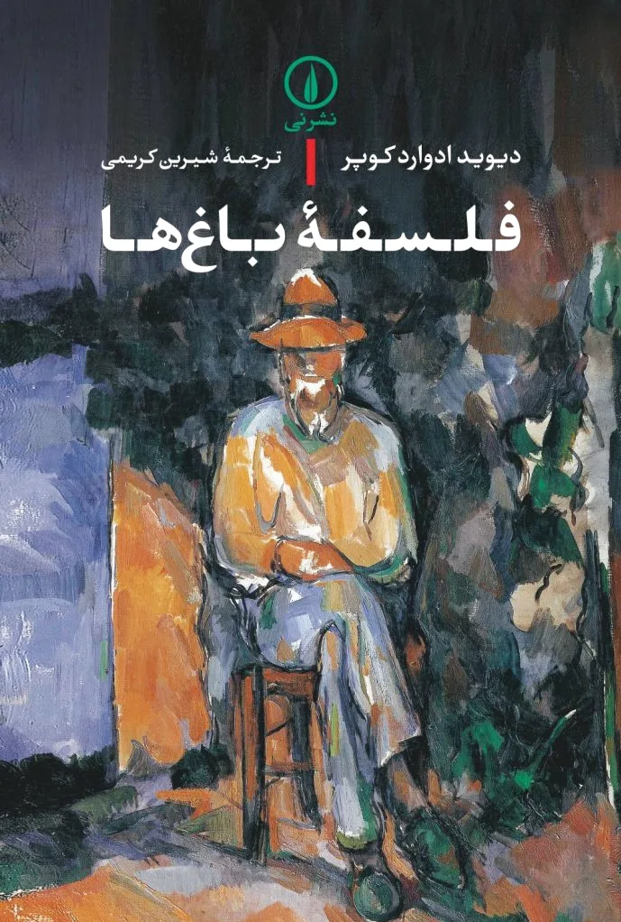 فلسفه باغ ها