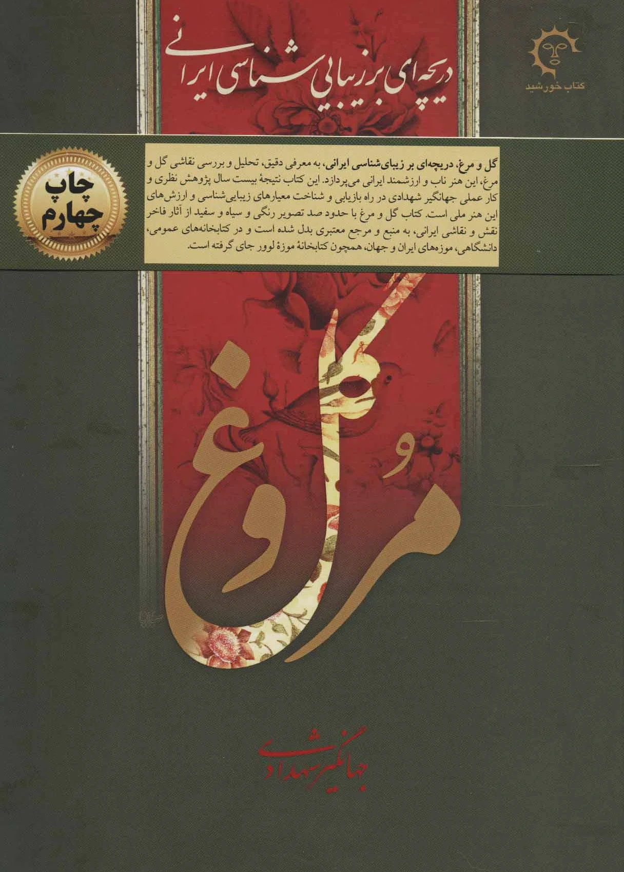 گل و مرغ
