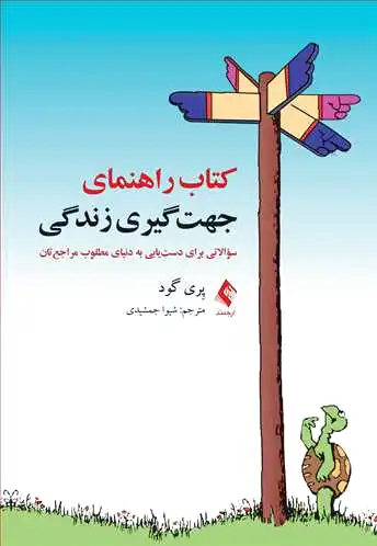 راهنمای جهت گیری زندگی