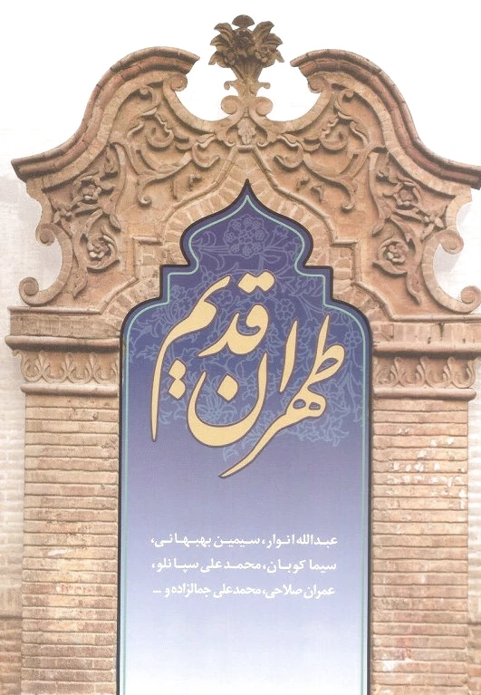 طهران قدیم