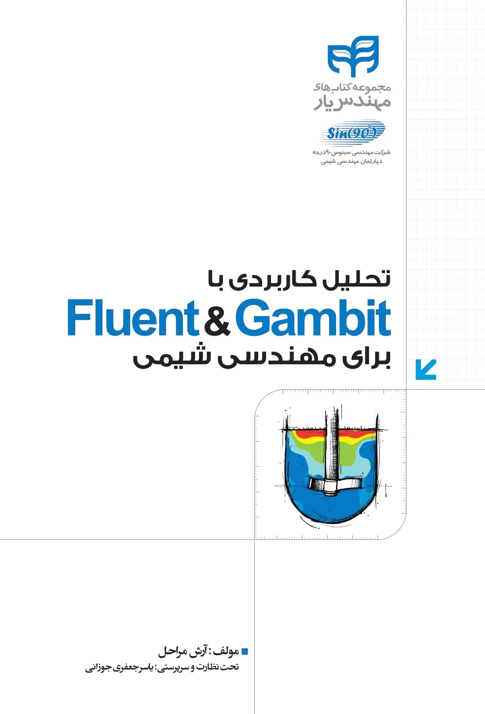 تحلیل کاربردی با Fluent & Gambit