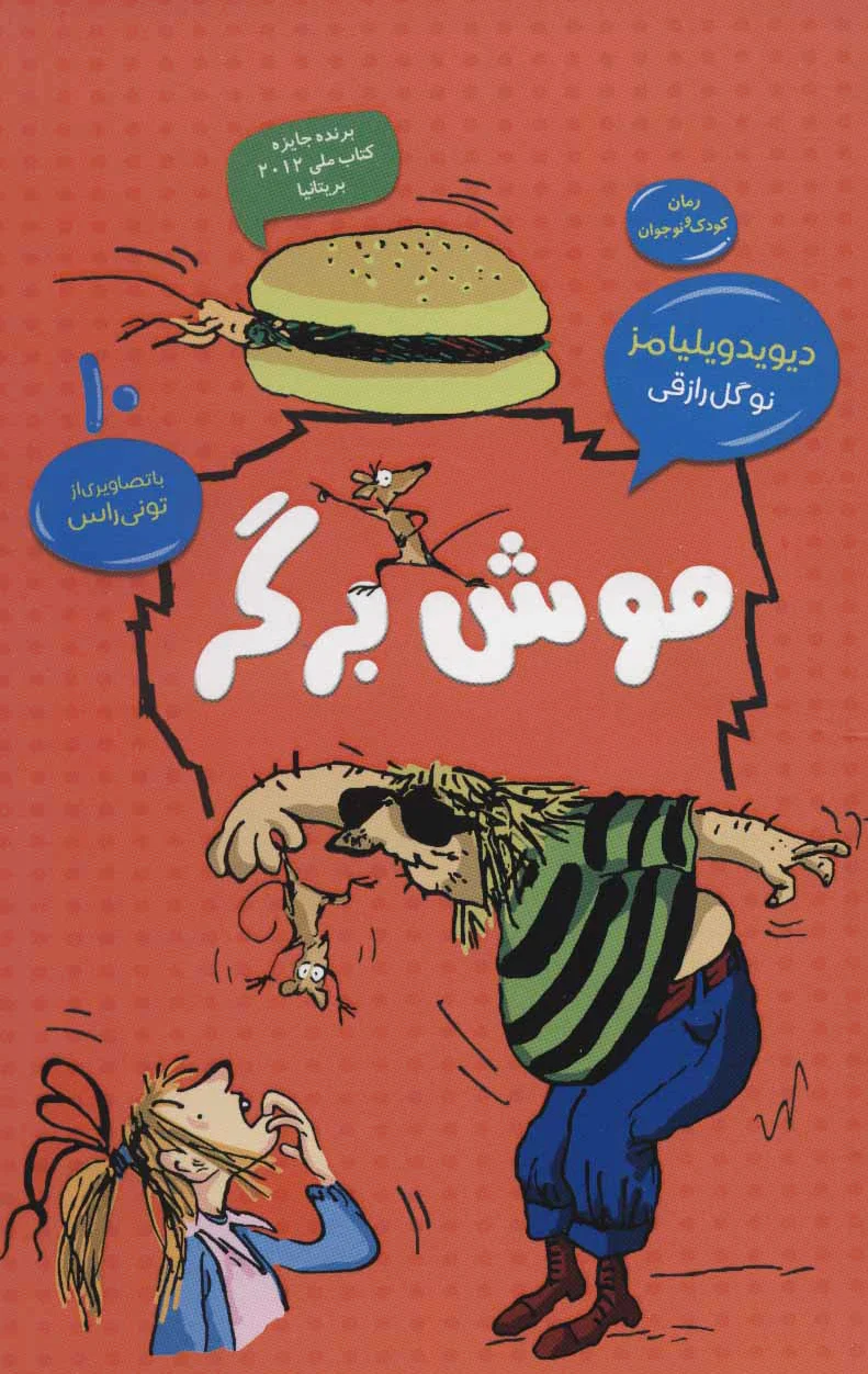 موش برگر