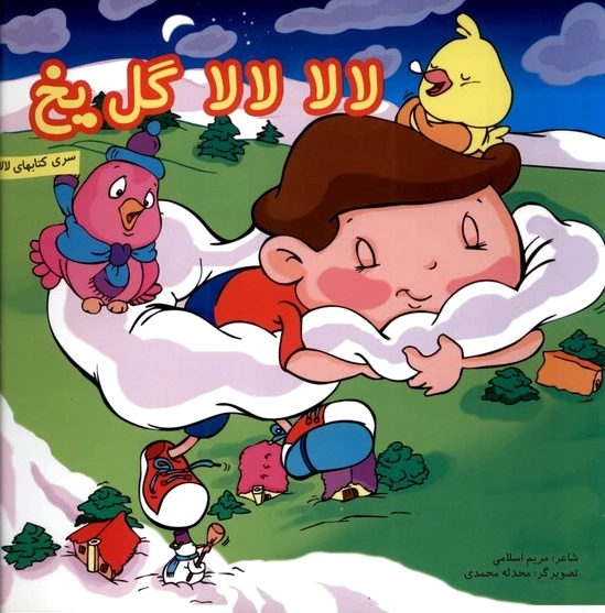 لالا لالا گل یخ