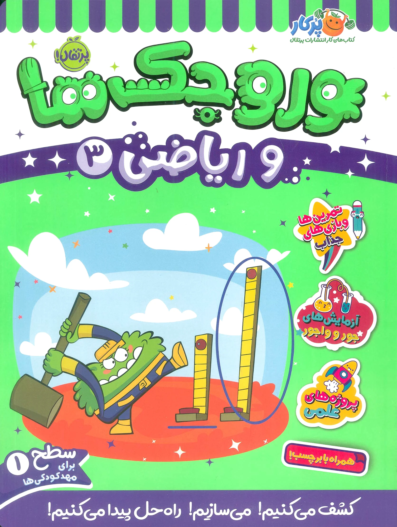 وروجک ها و ریاضی 3