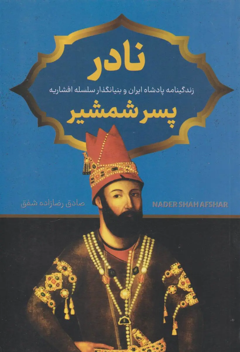 نادر پسر شمشیر