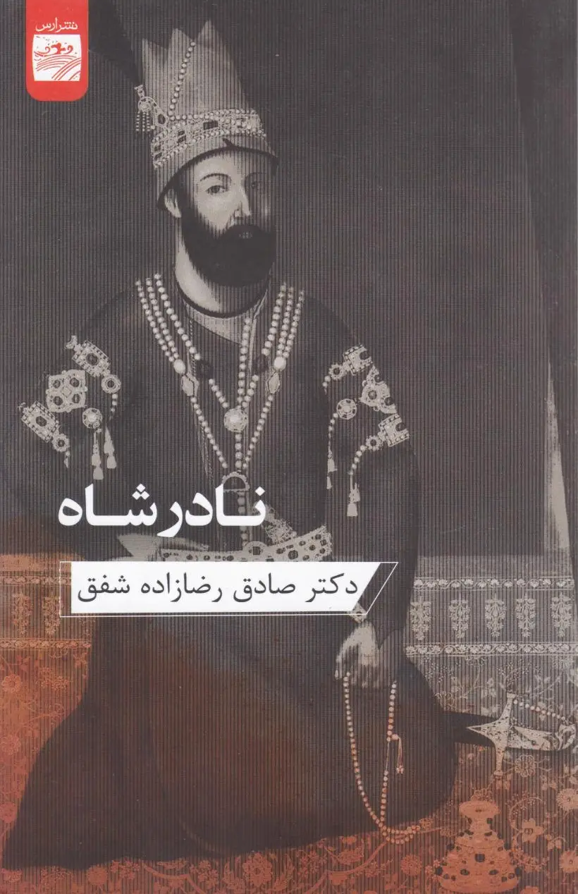 نادر شاه