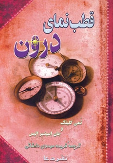 قطب نمای درون