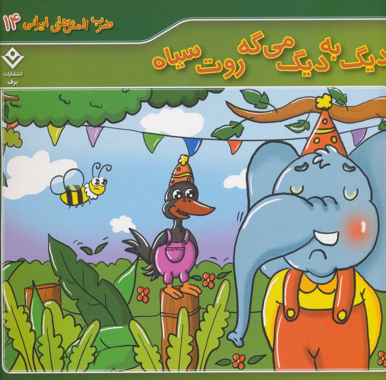 دیگ به دیگ می گه روت سیاه