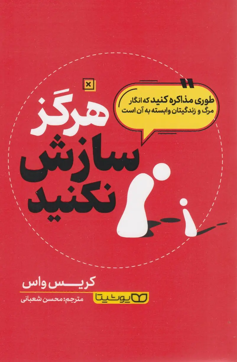 هرگز سازش نکنید