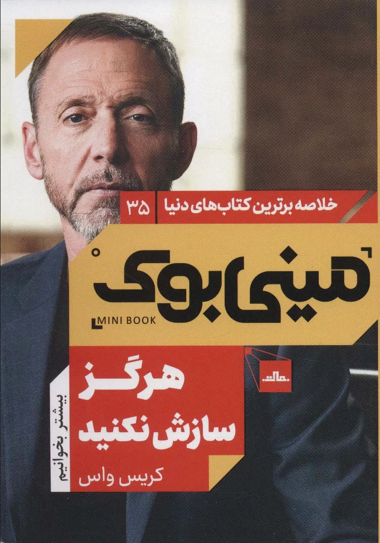 هرگز سازش نکنید