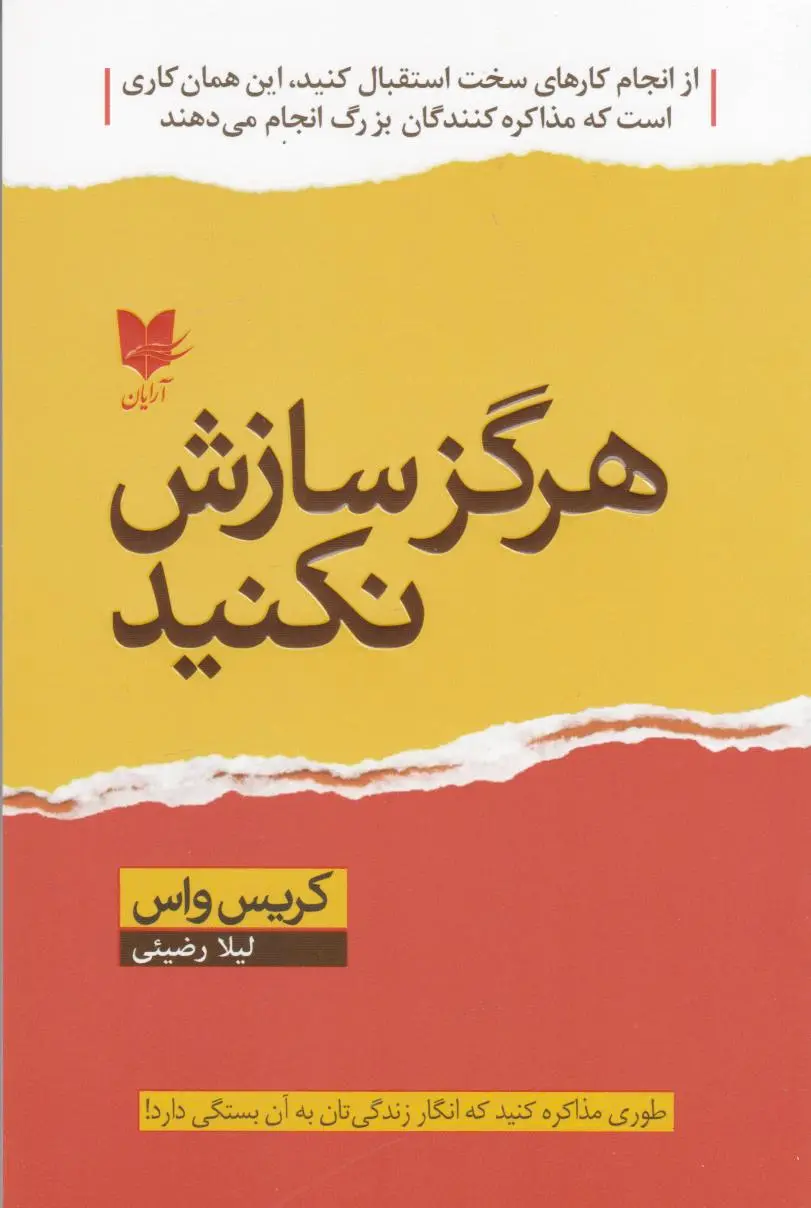 هرگز سازش نکنید