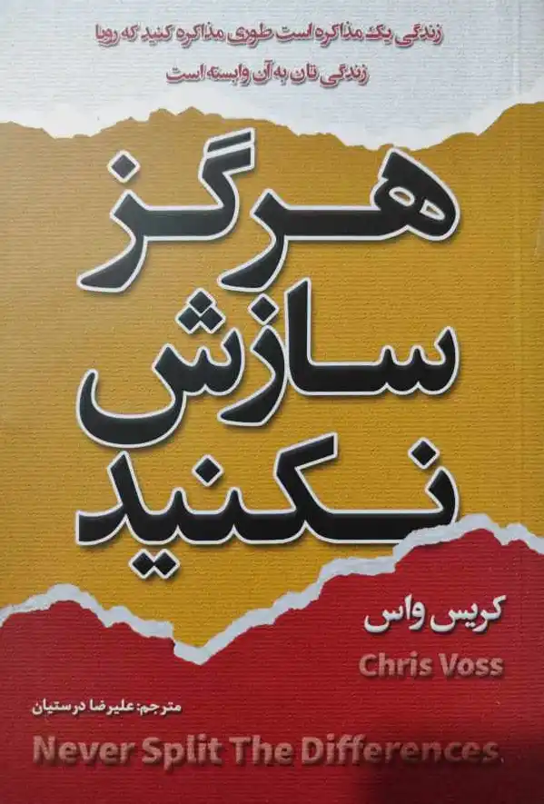 هرگز سازش نکنید