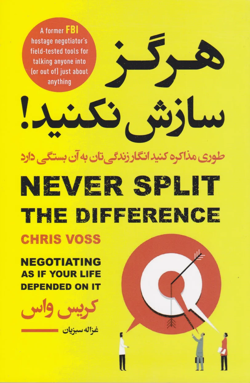 هرگز سازش نکنید