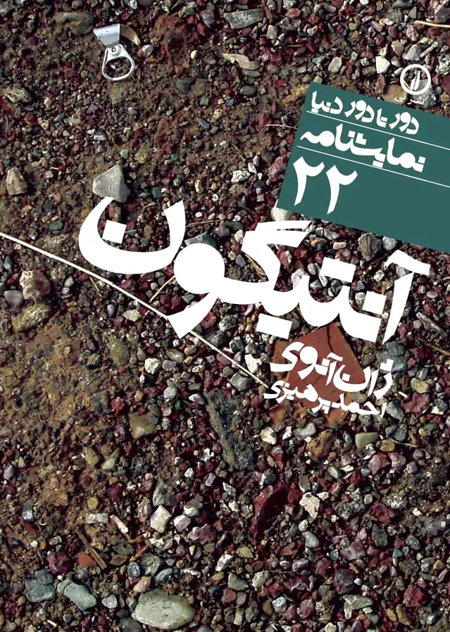 آنتیگون