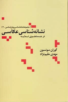 نشانه شناسی عکاسی