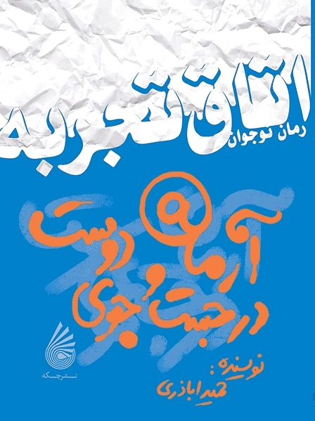 آرمان در جست و جوی دوست